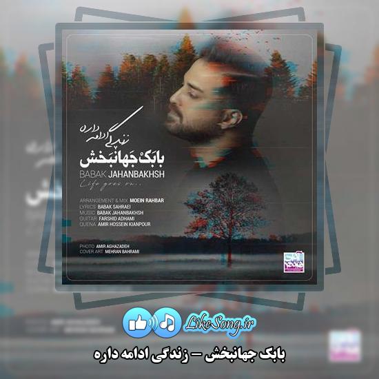 دانلود آهنگ بابک جهانبخش زندگی ادامه داره 1 دانلود آهنگ بابک جهانبخش زندگی ادامه داره